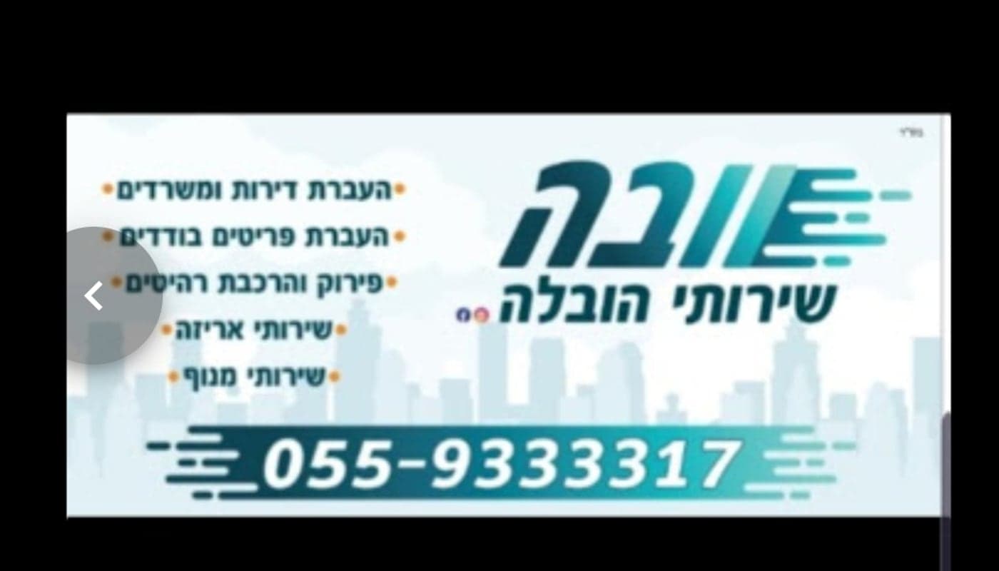 השירותים של וובה שירותי הובלות